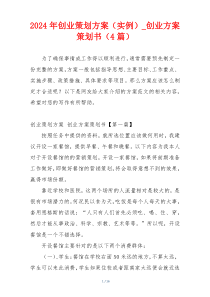 2024年创业策划方案（实例）_创业方案策划书（4篇）