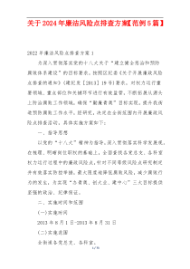 关于2024年廉洁风险点排查方案【范例5篇】