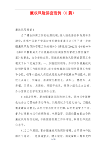 廉政风险排查范例（8篇）