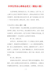 中学生军训心得体会范文（精选8篇）