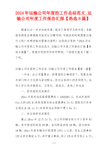 2024年运输公司年度的工作总结范文_运输公司年度工作报告汇报【热选8篇】