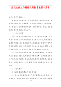 给党支部工作提建议范例【最新5篇】