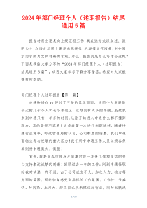 2024年部门经理个人（述职报告）结尾通用5篇