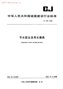 CJ164-2002节水型生活用水器具规范