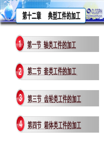 机械制造工艺基础第六版第十二章典型工件的加工