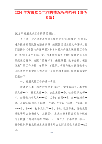 2024年发展党员工作的情况报告范例【参考8篇】