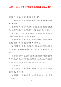 中国共产主义青年团章程最新版【范例5篇】