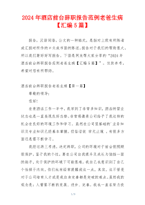 2024年酒店前台辞职报告范例老爸生病【汇编5篇】