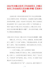 2024年乡镇公务员工作总结范文_乡镇公务员工作总结范文发言稿(样稿)【范例5篇】