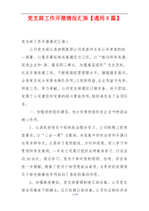 党支部工作开展情况汇报【通用8篇】