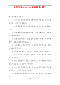 党员互评缺点100条集聚【8篇】
