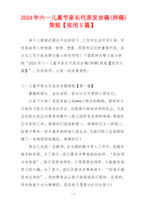 2024年六一儿童节家长代表发言稿(样稿)简短【实用5篇】