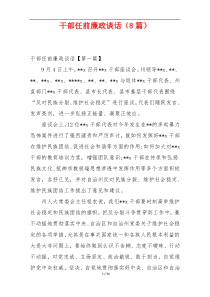 干部任前廉政谈话（8篇）