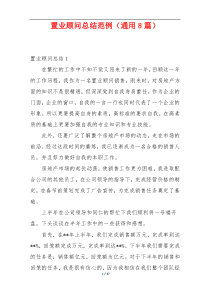 置业顾问总结范例（通用8篇）