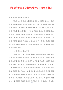 党内政治生态分析研判报告【通用4篇】