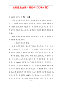 政治建设自评材料范例【汇编8篇】