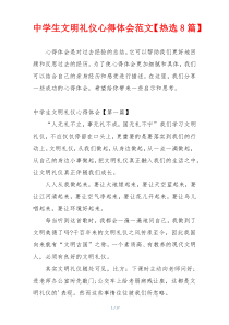 中学生文明礼仪心得体会范文【热选8篇】