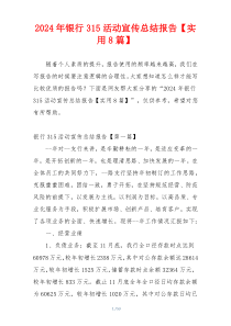 2024年银行315活动宣传总结报告【实用8篇】