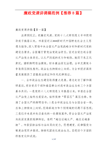 廉政党课讲课稿范例【推荐8篇】