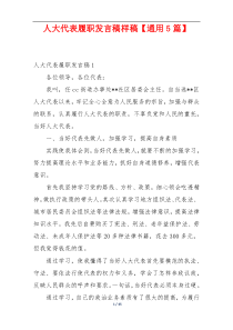 人大代表履职发言稿样稿【通用5篇】