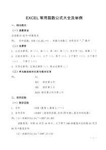 EXCEL常用函数公式大全及举例