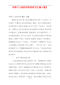 对照个人剖析材料范例【汇编8篇】