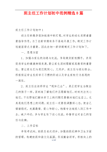 班主任工作计划初中范例精选8篇