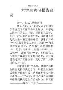 大学生实习报告致谢