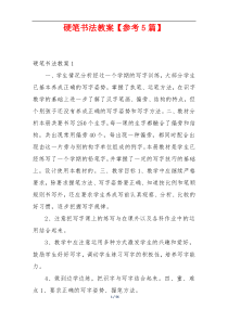 硬笔书法教案【参考5篇】