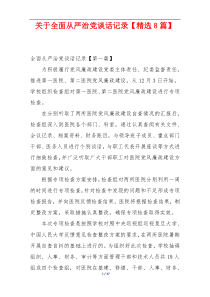 关于全面从严治党谈话记录【精选8篇】