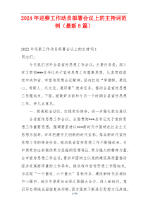 2024年巡察工作动员部署会议上的主持词范例（最新8篇）