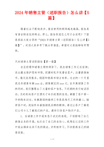 2024年销售主管（述职报告）怎么讲【5篇】
