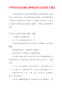 中学生社会实践心得体会范文【实用5篇】