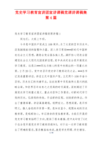 党史学习教育宣讲团宣讲课稿党课讲课稿集聚4篇