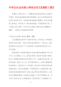 中学生社会实践心得体会范文【最新5篇】