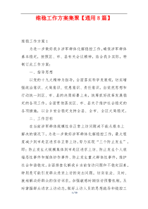 维稳工作方案集聚【通用8篇】