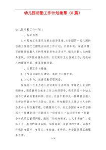 幼儿园后勤工作计划集聚（8篇）