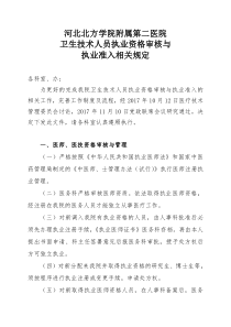 018、卫生技术人员执业资格审核与执业准入相关规定