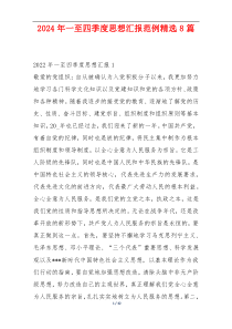 2024年一至四季度思想汇报范例精选8篇