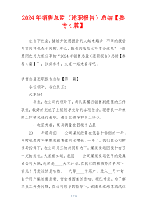 2024年销售总监（述职报告）总结【参考4篇】