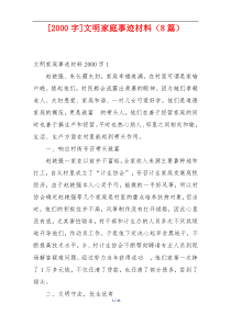 [2000字]文明家庭事迹材料（8篇）