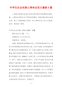 中学生社会实践心得体会范文最新8篇