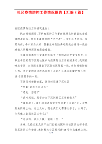 社区疫情防控工作情况报告【汇编8篇】