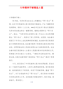 斗争精神不够精选5篇