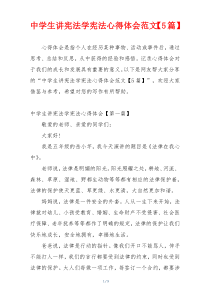 中学生讲宪法学宪法心得体会范文【5篇】
