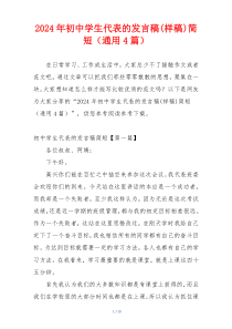 2024年初中学生代表的发言稿(样稿)简短（通用4篇）
