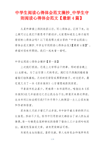 中学生阅读心得体会范文摘抄_中学生守则阅读心得体会范文【最新4篇】