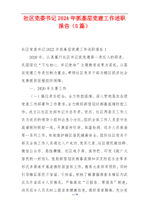 社区党委书记2024年抓基层党建工作述职报告（5篇）
