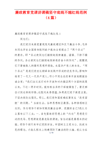 廉政教育党课讲课稿坚守底线不越红线范例（4篇）