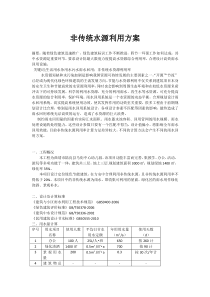 非传统水源利用方案
